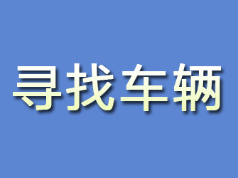 福田寻找车辆