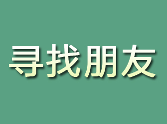 福田寻找朋友