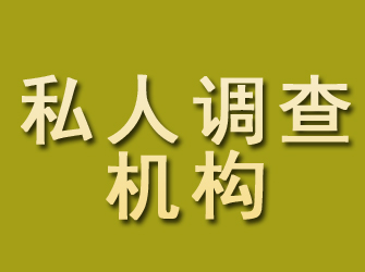 福田私人调查机构